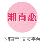 “湘直恋”交友平台